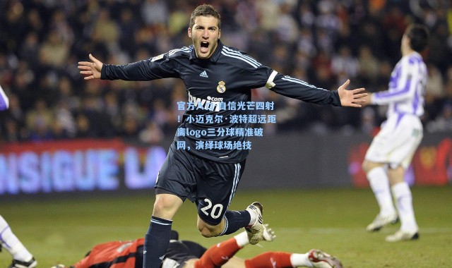 官方入口-自信光芒四射！小迈克尔·波特超远距离logo三分球精准破网，演绎球场绝技