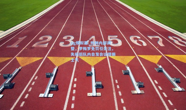 pg模拟器_热刺内部调整，罗梅罗免罚引关注，失利后队内自发会议提振士气