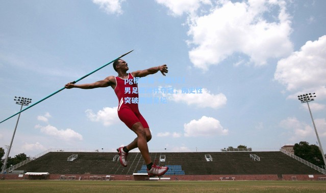 pg模拟器-中国U23男足亚洲杯夺冠，历史性突破震撼足坛