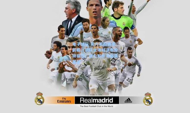 电子试玩-周六英超赛事前瞻，狼队主场对决布伦特福德，战力解析与结果展望