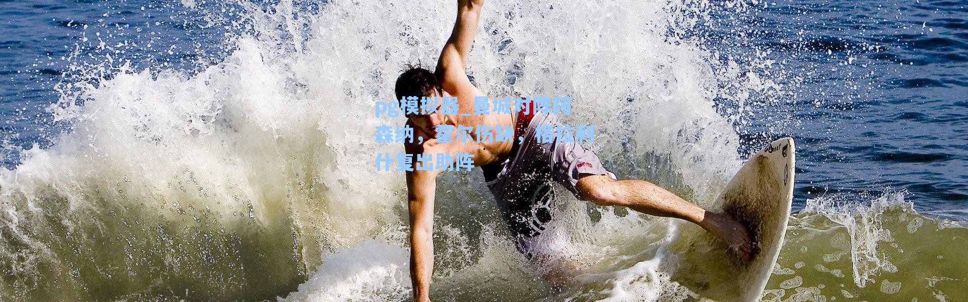 pg模拟器_曼城对阵阿森纳，霍尔伤缺，格拉利什复出助阵