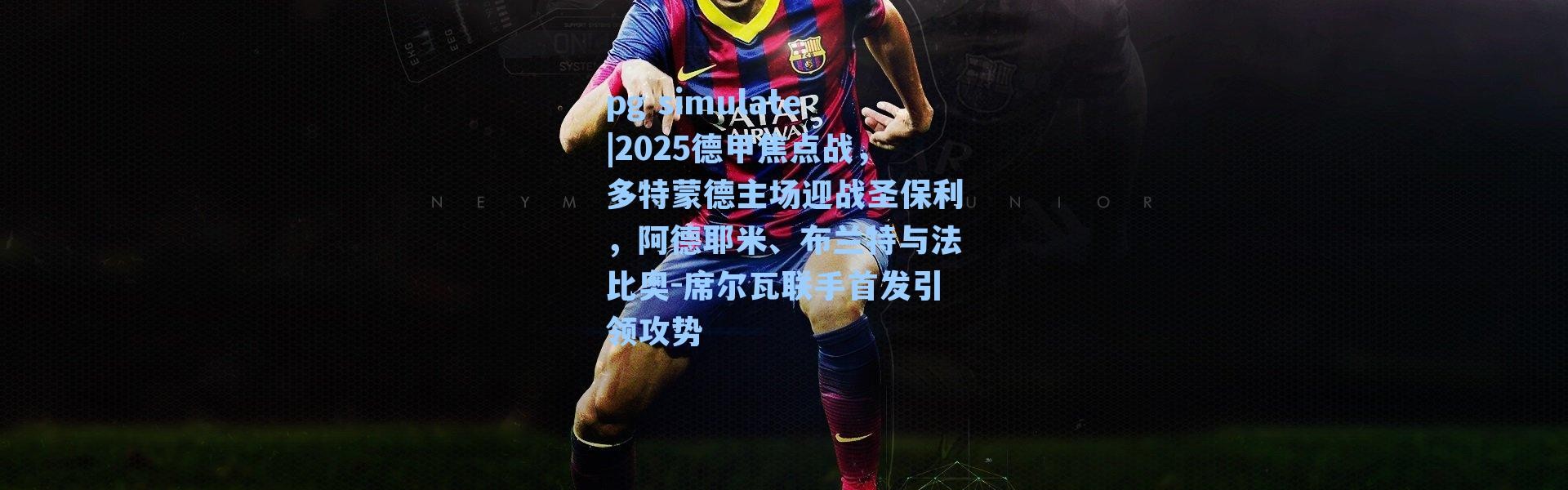 pg simulate|2025德甲焦点战，多特蒙德主场迎战圣保利，阿德耶米、布兰特与法比奥-席尔瓦联手首发引领攻势