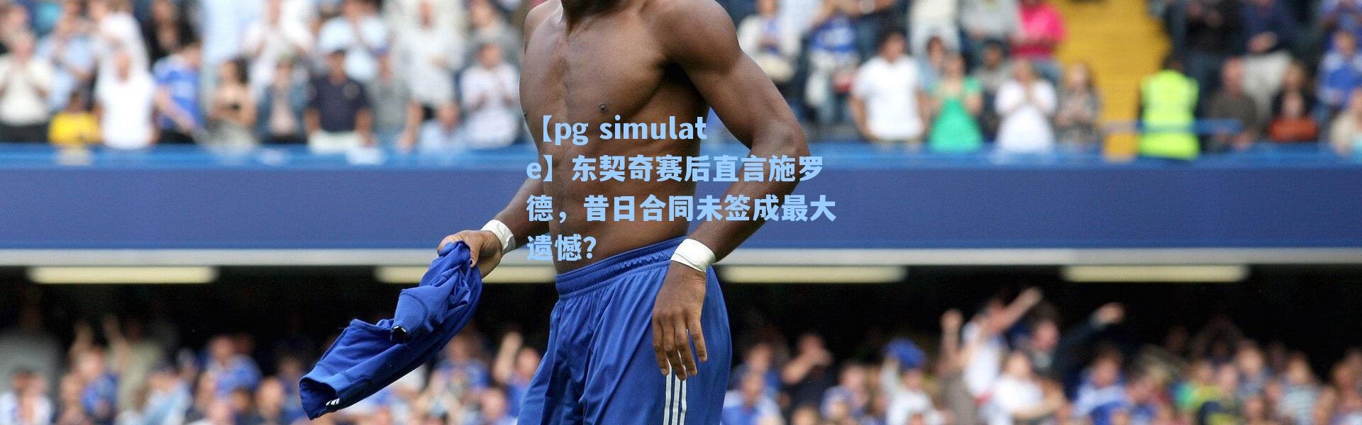 【pg simulate】东契奇赛后直言施罗德，昔日合同未签成最大遗憾？