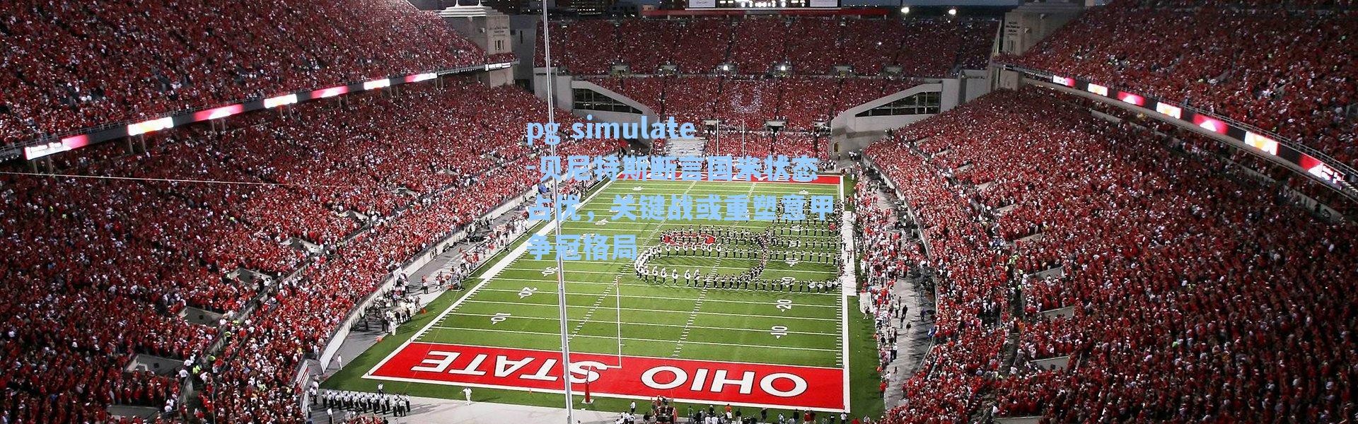pg simulate-贝尼特斯断言国米状态占优，关键战或重塑意甲争冠格局