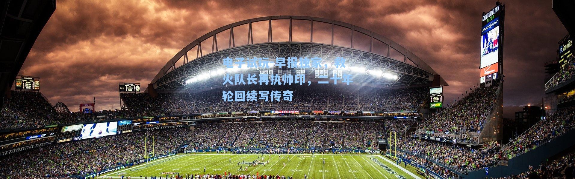 电子试玩-早报独家，救火队长再执帅印，二十年轮回续写传奇