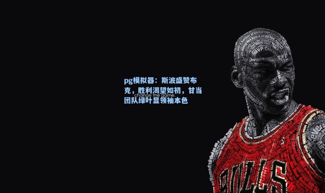 pg模拟器：斯波盛赞布克，胜利渴望如初，甘当团队绿叶显领袖本色