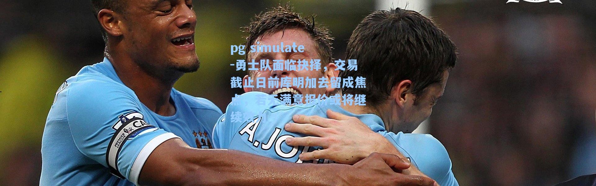 pg simulate-勇士队面临抉择，交易截止日前库明加去留成焦点，若无满意报价或将继续效力