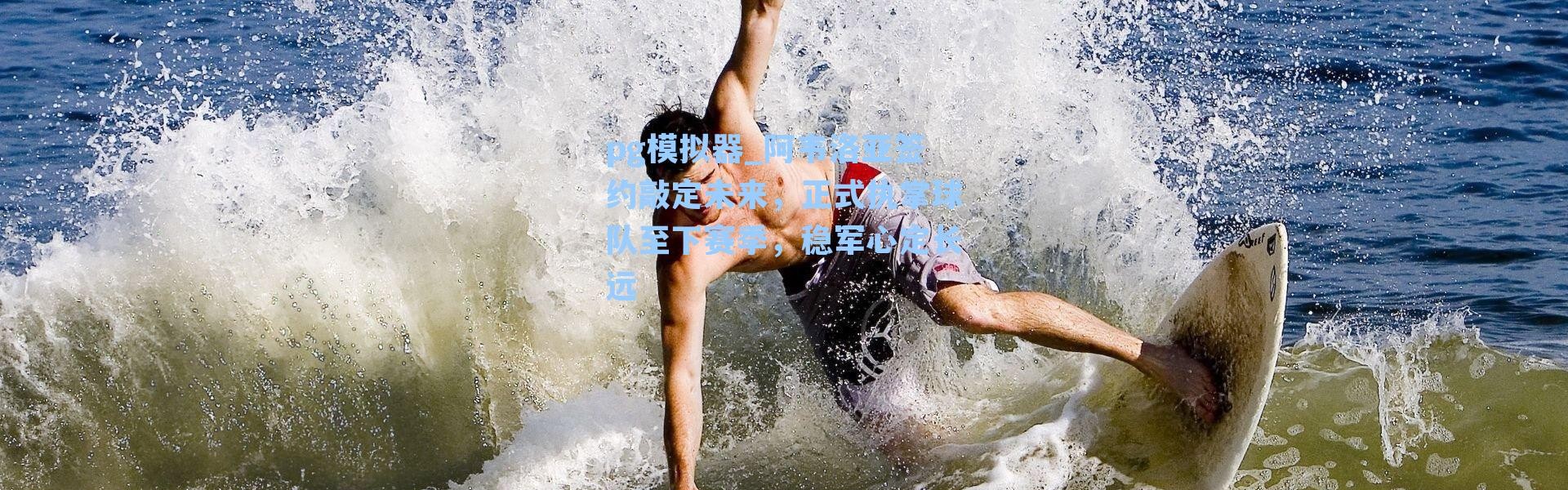 pg模拟器_阿韦洛亚签约敲定未来，正式执掌球队至下赛季，稳军心定长远