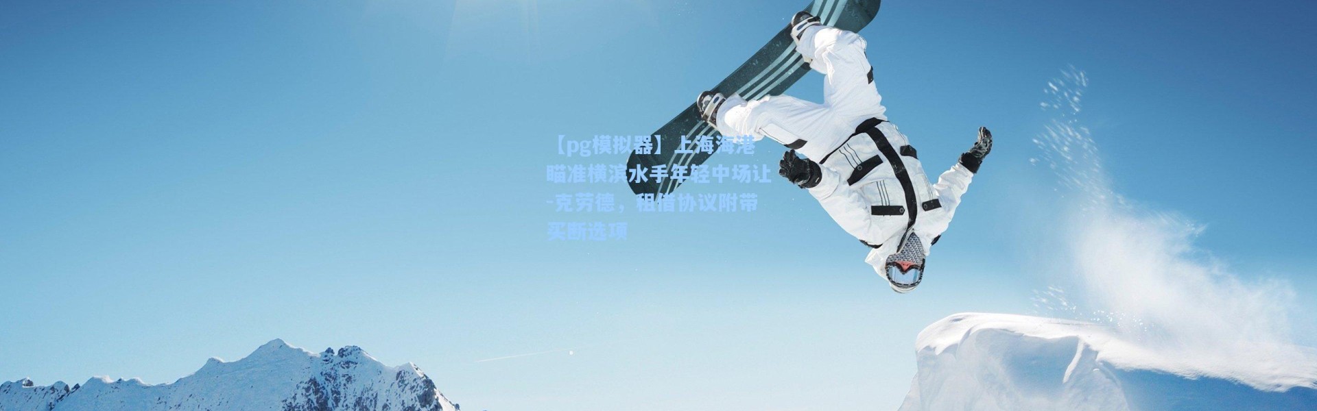 【pg模拟器】上海海港瞄准横滨水手年轻中场让-克劳德，租借协议附带买断选项