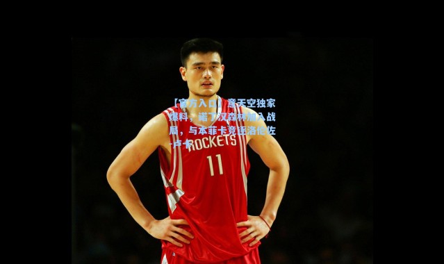 【官方入口】意天空独家爆料，诺丁汉森林加入战局，与本菲卡竞逐洛伦佐-卢卡