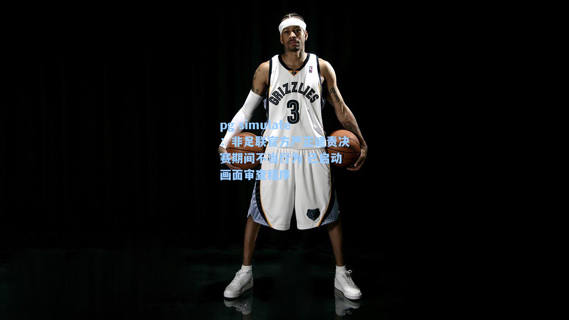 非足联官方严正谴责决赛期间不当行为 已启动画面审查程序