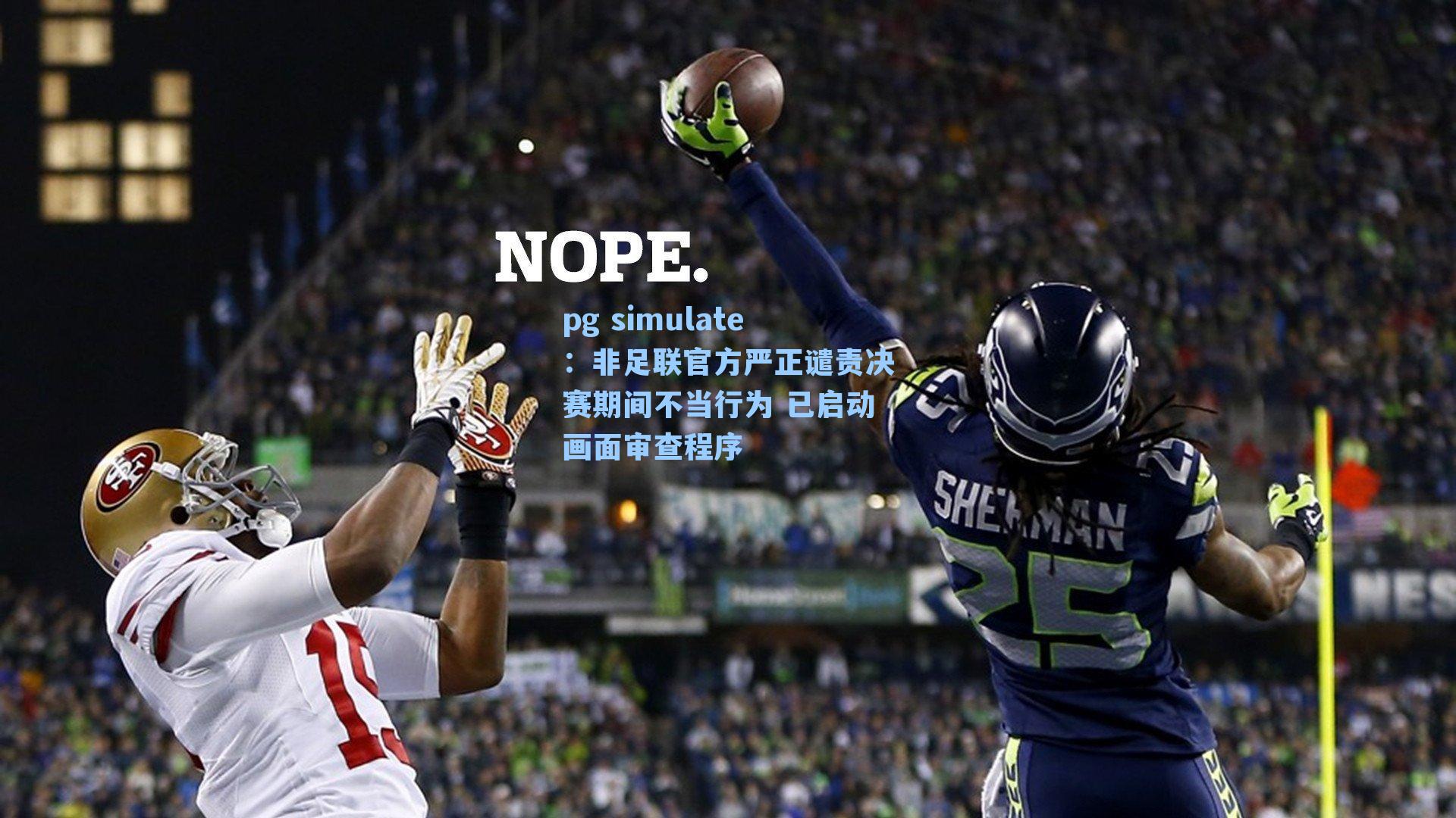 非足联官方严正谴责决赛期间不当行为 已启动画面审查程序
