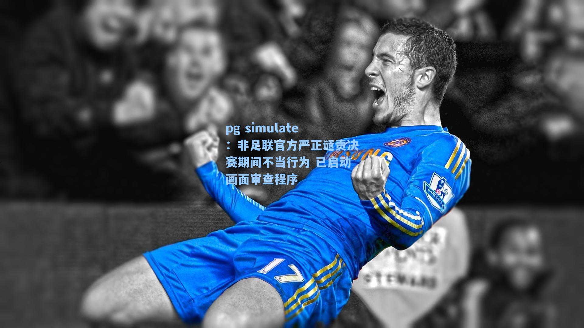 非足联官方严正谴责决赛期间不当行为 已启动画面审查程序