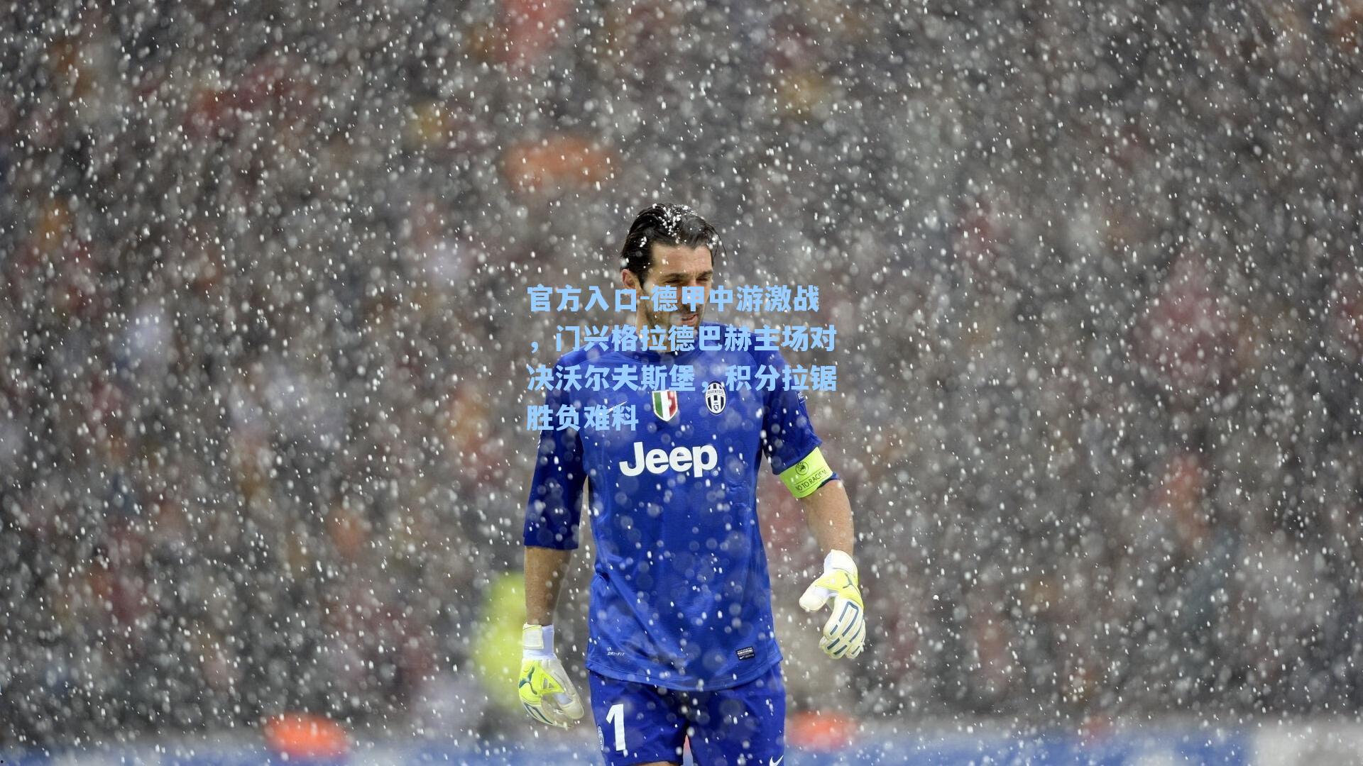 德甲中游激战，门兴格拉德巴赫主场对决沃尔夫斯堡，积分拉锯胜负难料