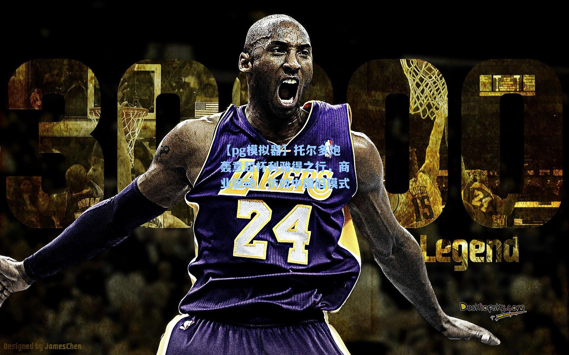 托尔多炮轰意超杯利雅得之行，商业驱动，仿效中国旧模式