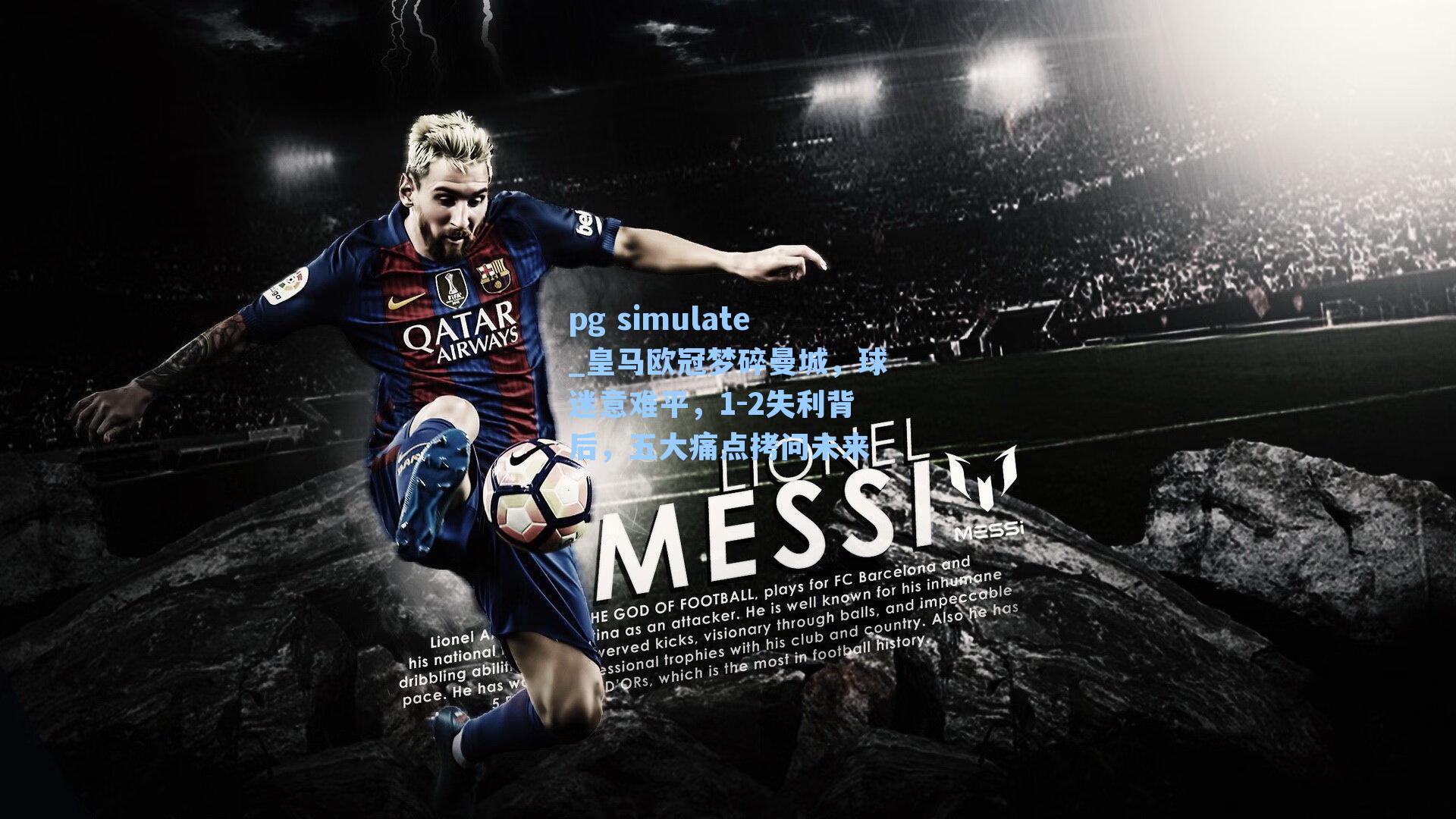 皇马欧冠梦碎曼城，球迷意难平，1-2失利背后，五大痛点拷问未来