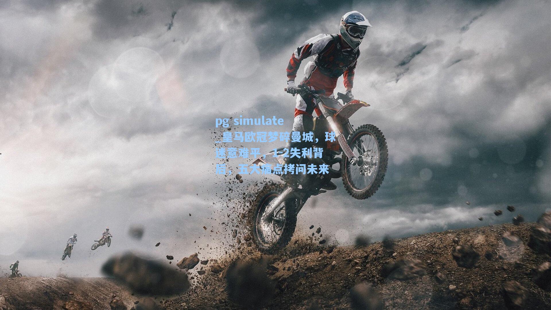 皇马欧冠梦碎曼城，球迷意难平，1-2失利背后，五大痛点拷问未来