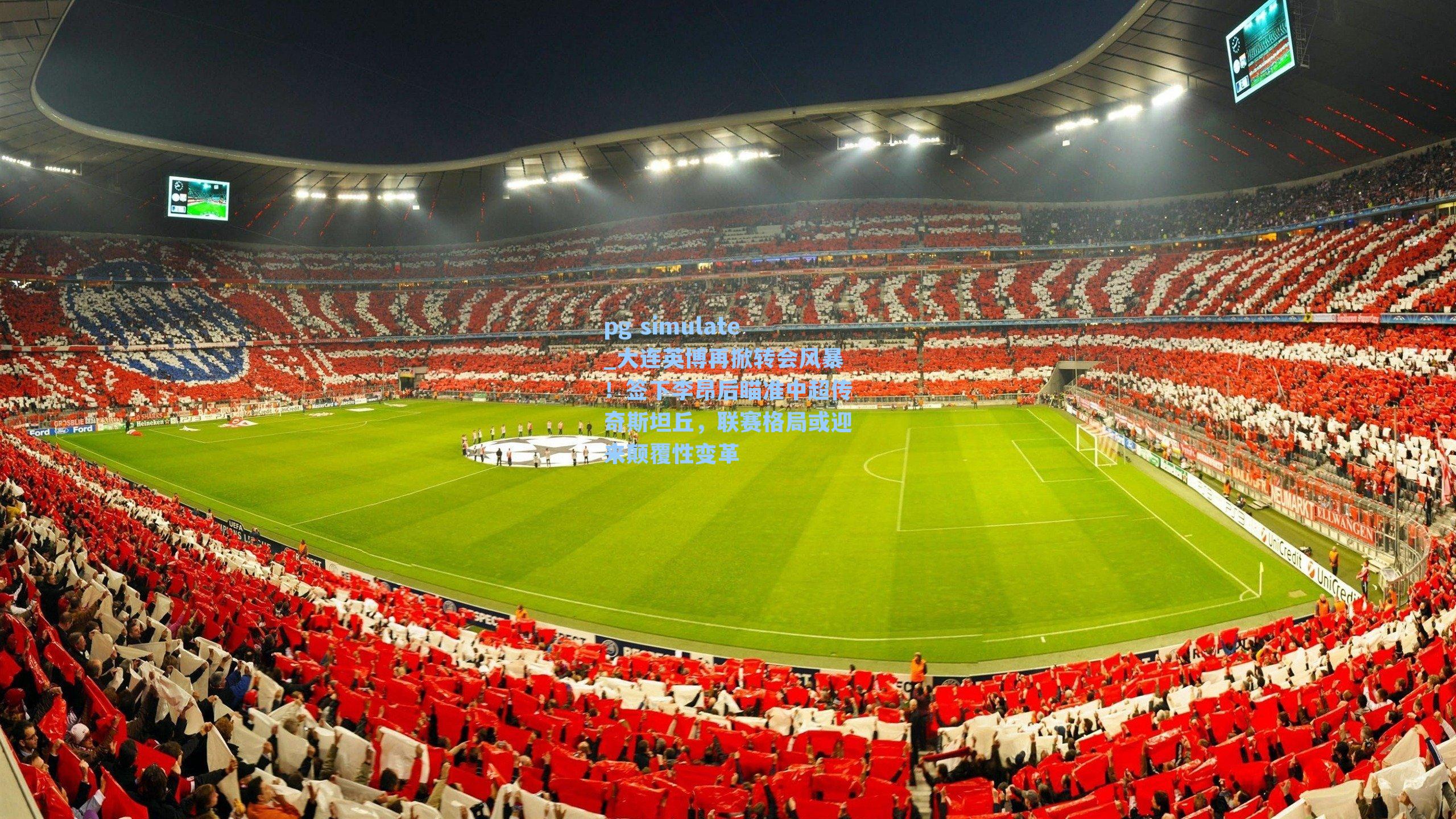 大连英博再掀转会风暴！签下李昂后瞄准中超传奇斯坦丘，联赛格局或迎来颠覆性变革