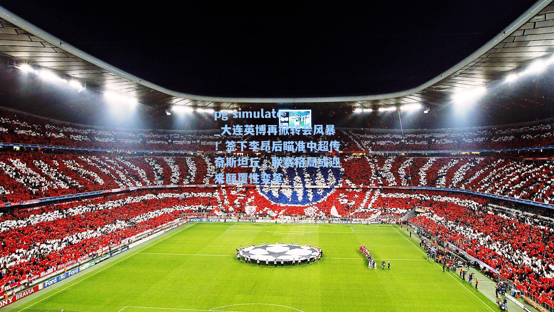 大连英博再掀转会风暴！签下李昂后瞄准中超传奇斯坦丘，联赛格局或迎来颠覆性变革