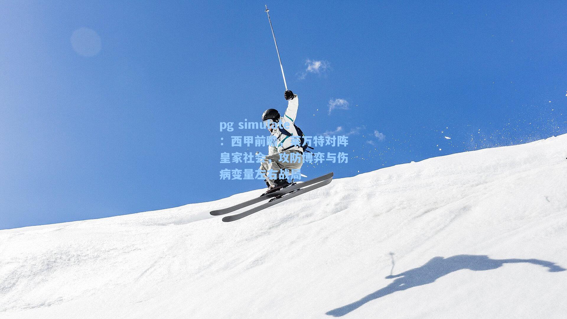 西甲前瞻，莱万特对阵皇家社会，攻防博弈与伤病变量左右战局