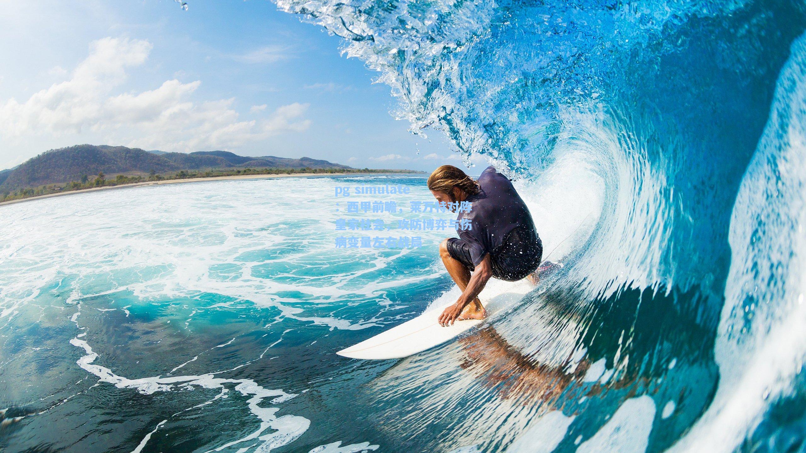 西甲前瞻，莱万特对阵皇家社会，攻防博弈与伤病变量左右战局