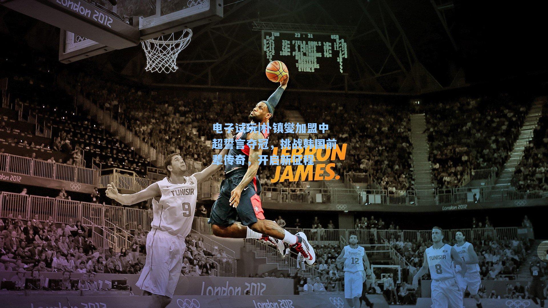 朴镇燮加盟中超誓言夺冠，挑战韩国前辈传奇，开启新征程