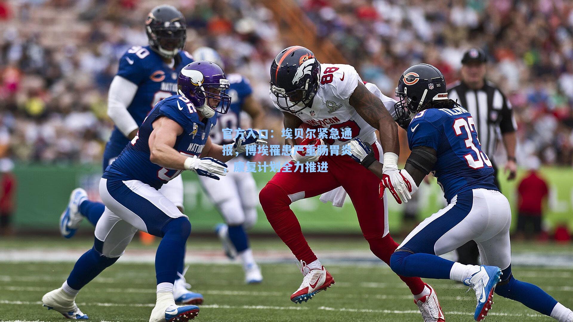 埃贝尔紧急通报，博埃罹患严重肠胃炎，康复计划全力推进