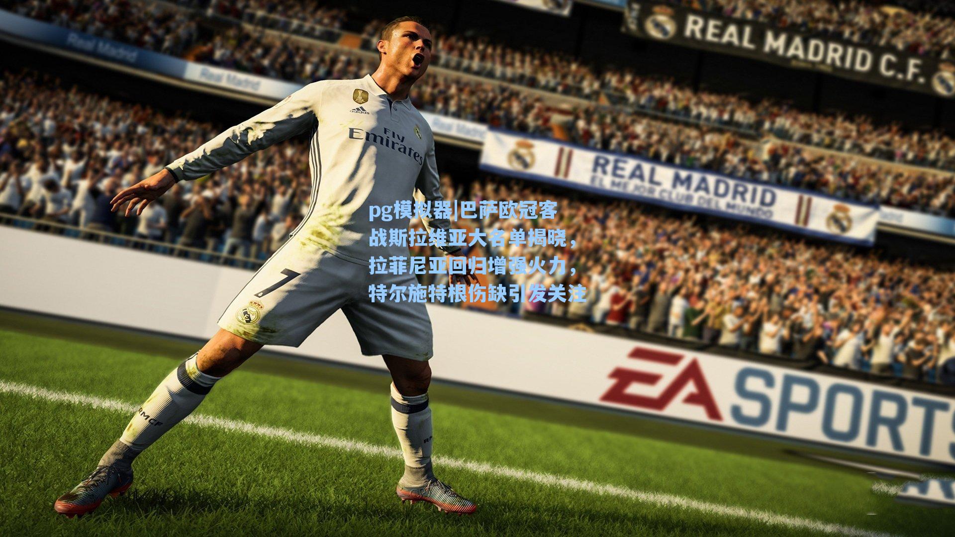 巴萨欧冠客战斯拉维亚大名单揭晓，拉菲尼亚回归增强火力，特尔施特根伤缺引发关注