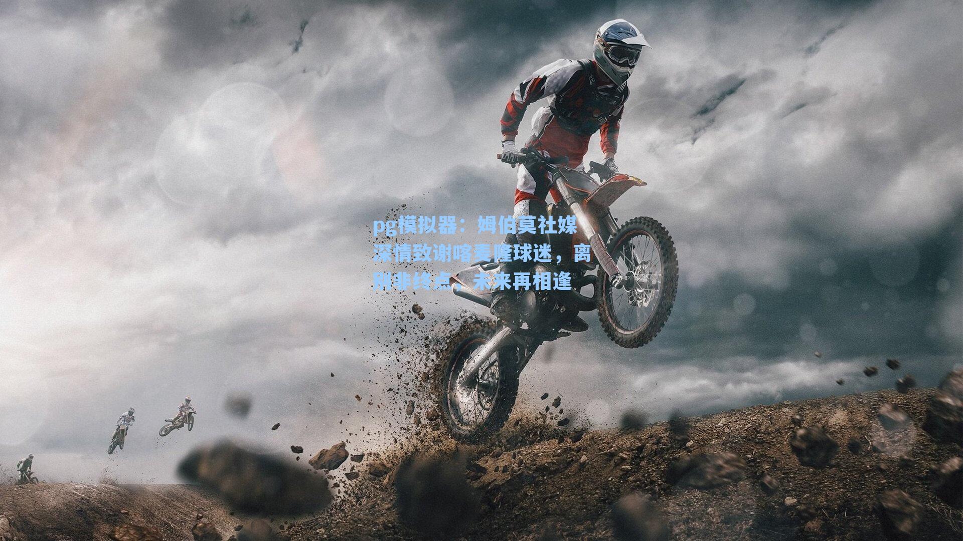 姆伯莫社媒深情致谢喀麦隆球迷，离别非终点，未来再相逢