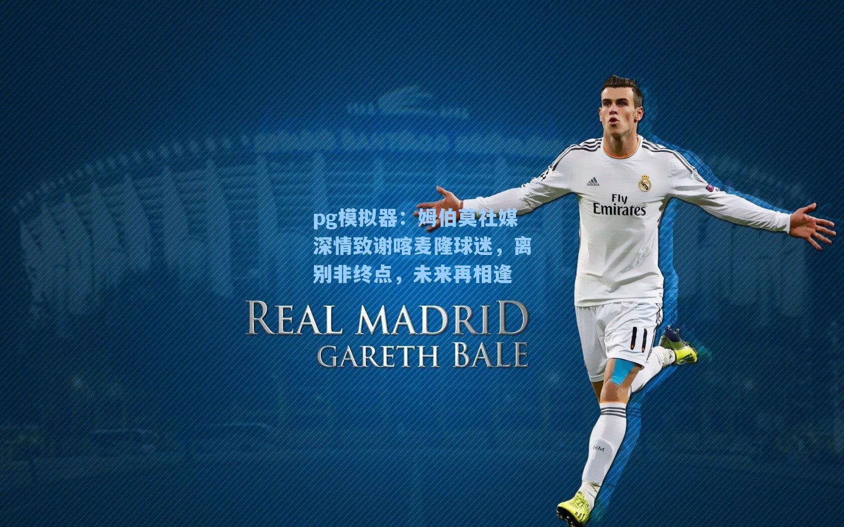 姆伯莫社媒深情致谢喀麦隆球迷，离别非终点，未来再相逢