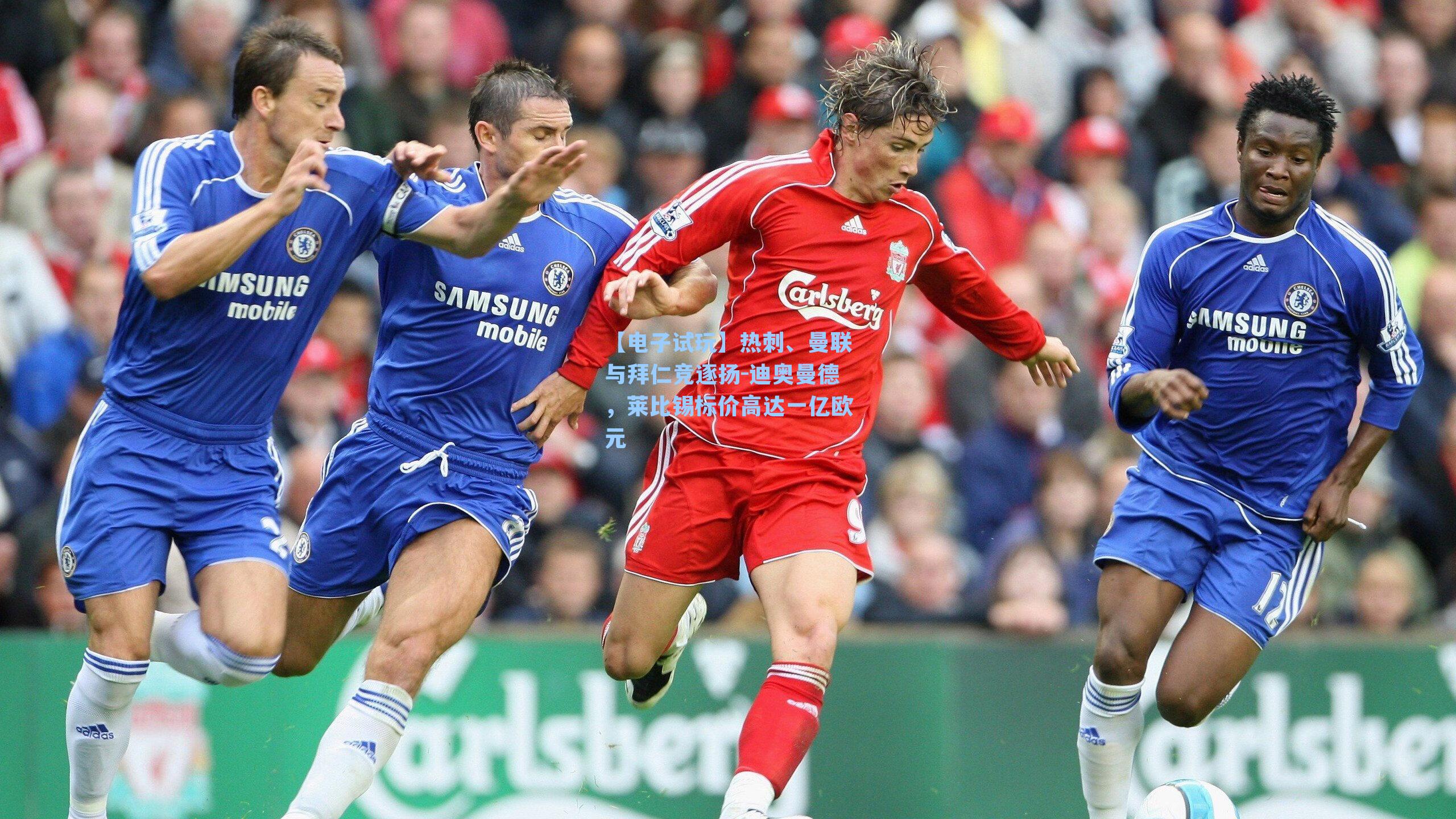 热刺、曼联与拜仁竞逐扬-迪奥曼德，莱比锡标价高达一亿欧元