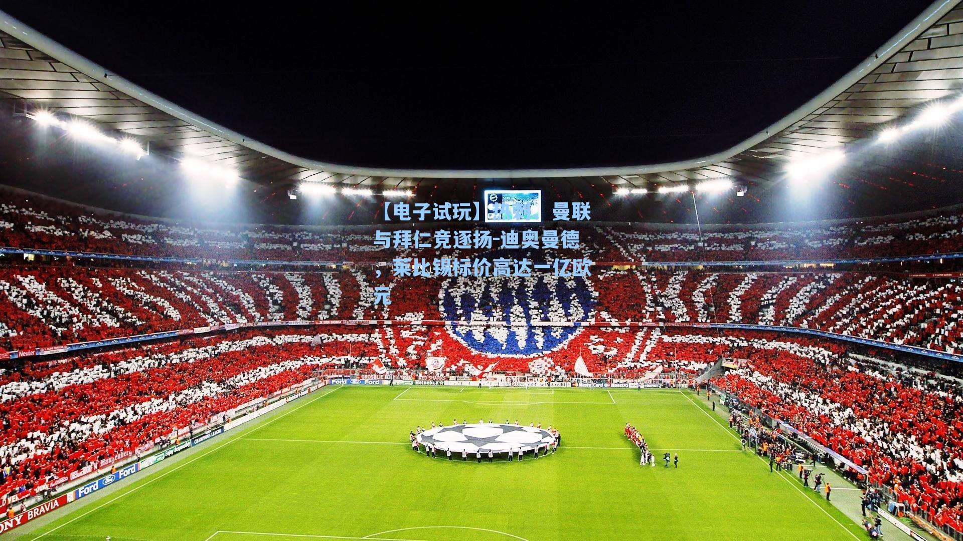 热刺、曼联与拜仁竞逐扬-迪奥曼德，莱比锡标价高达一亿欧元