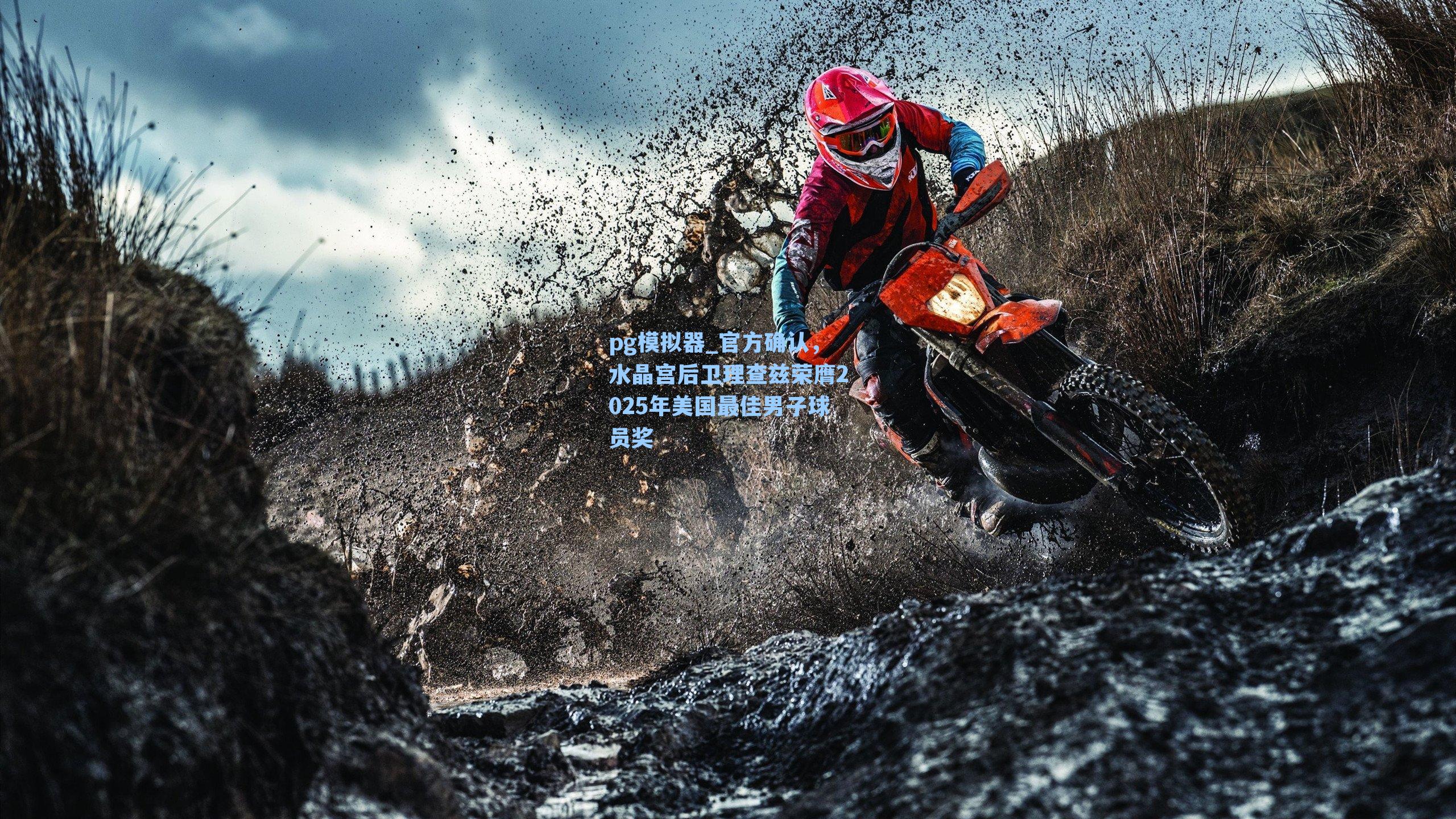 官方确认,水晶宫后卫理查兹荣膺2025年美国最佳男子球员奖