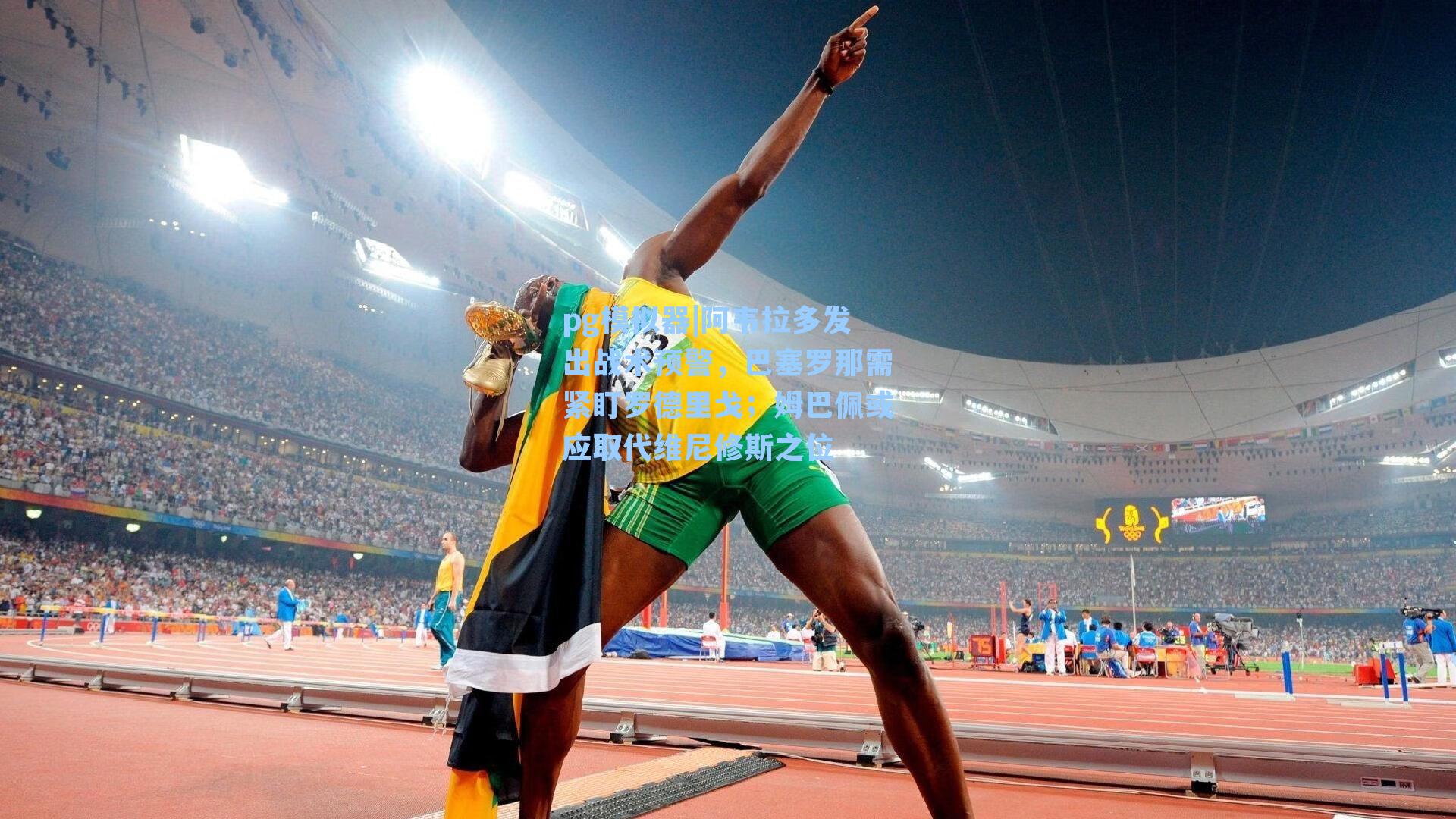 阿韦拉多发出战术预警，巴塞罗那需紧盯罗德里戈；姆巴佩或应取代维尼修斯之位