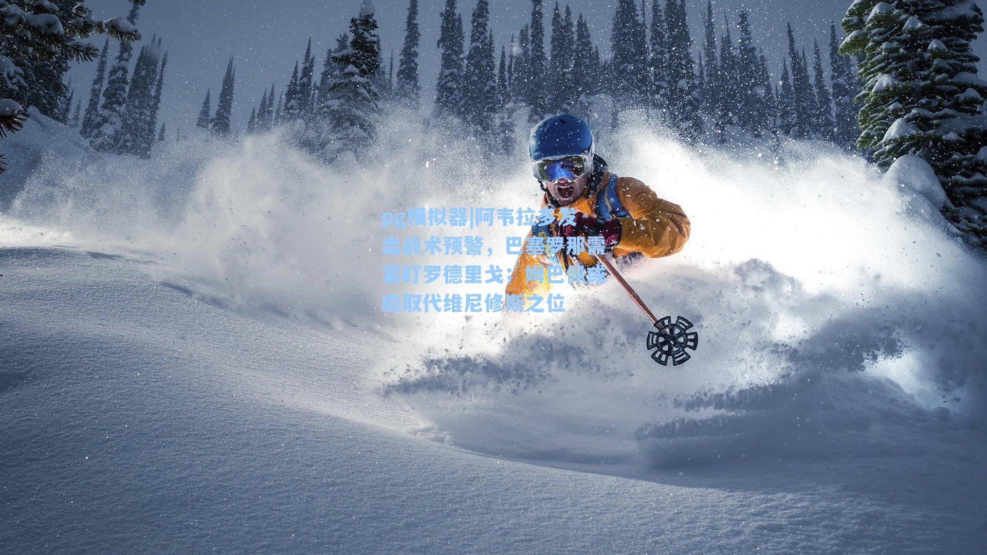 阿韦拉多发出战术预警，巴塞罗那需紧盯罗德里戈；姆巴佩或应取代维尼修斯之位