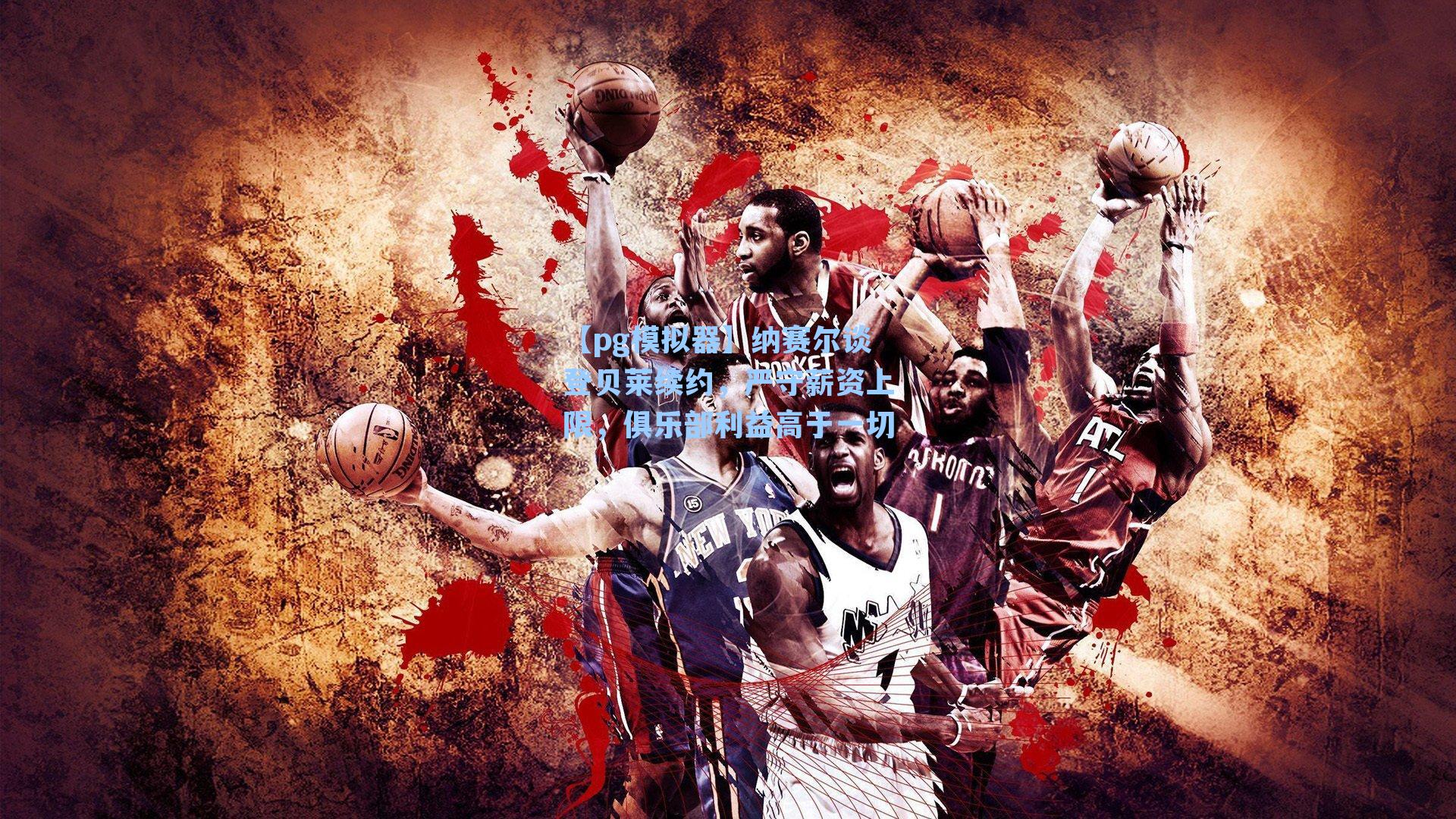 纳赛尔谈登贝莱续约，严守薪资上限，俱乐部利益高于一切