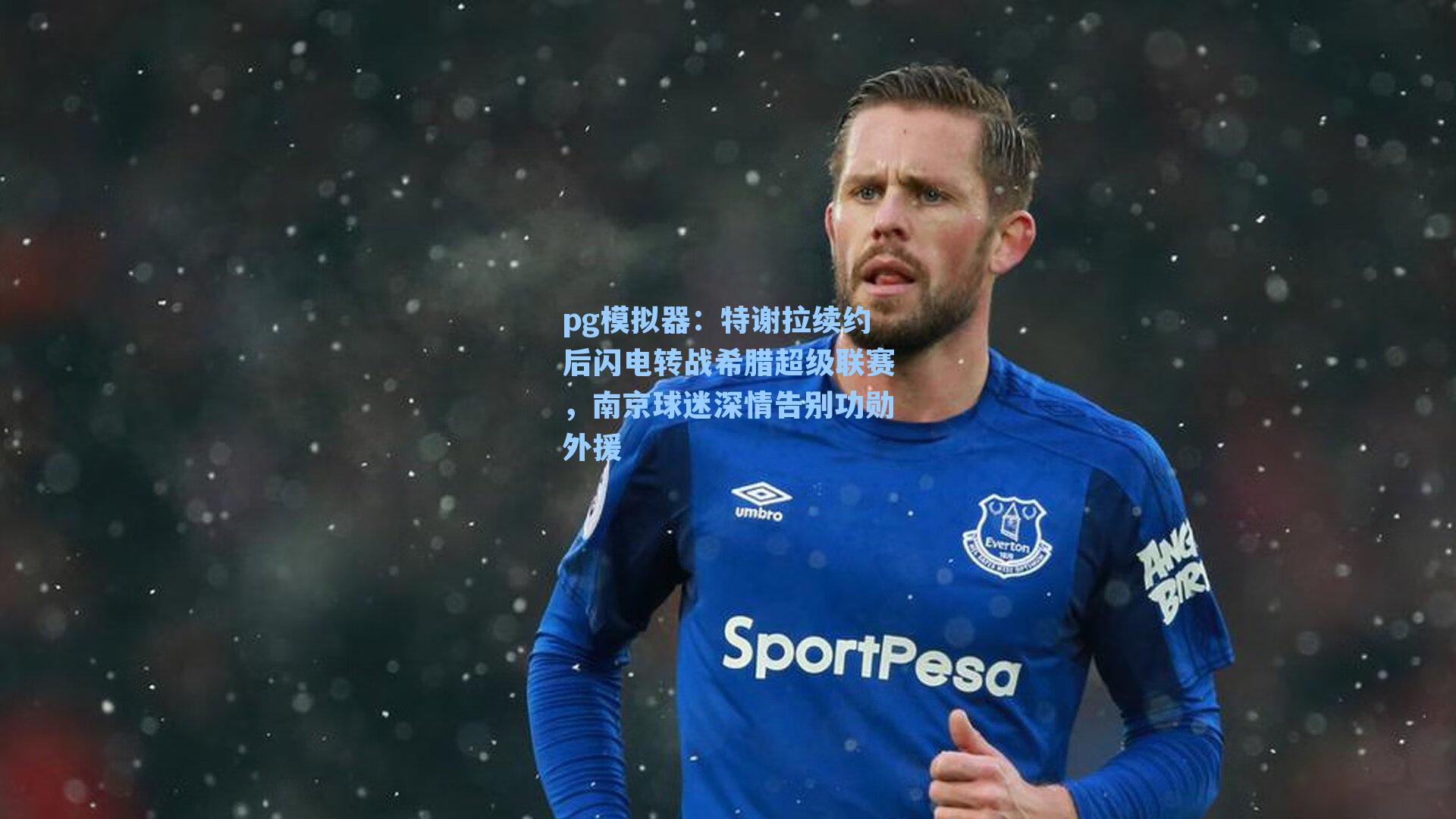 特谢拉续约后闪电转战希腊超级联赛，南京球迷深情告别功勋外援