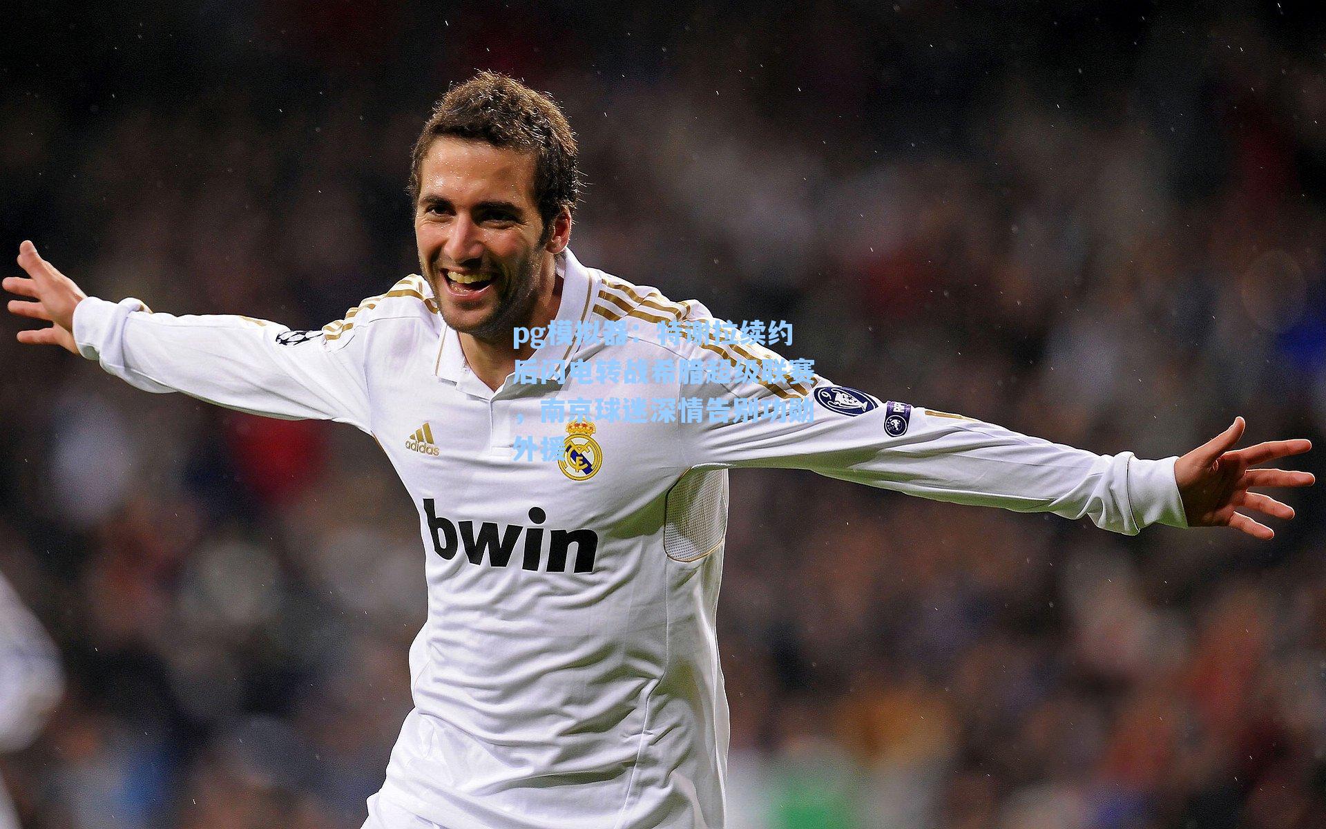 特谢拉续约后闪电转战希腊超级联赛，南京球迷深情告别功勋外援