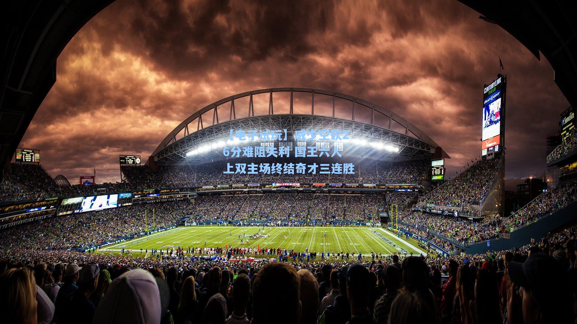 威少空砍26分难阻失利 国王六人上双主场终结奇才三连胜