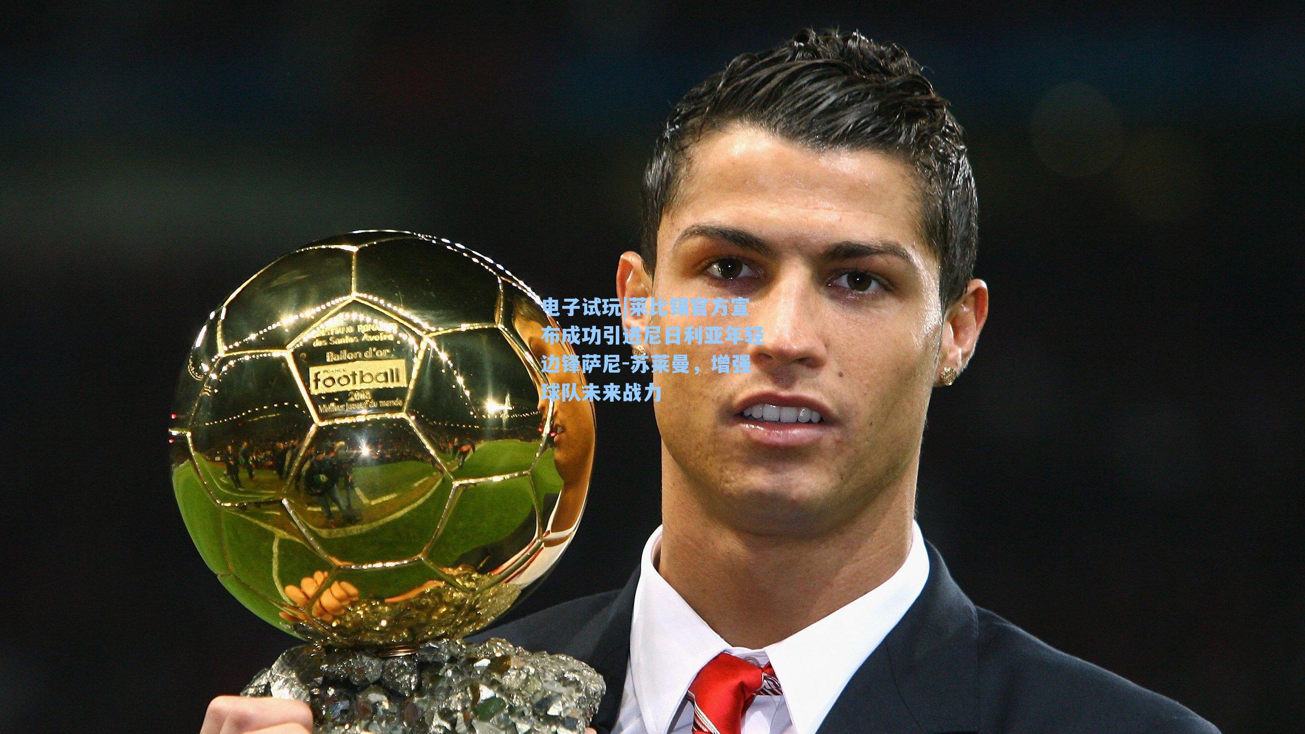 莱比锡官方宣布成功引进尼日利亚年轻边锋萨尼-苏莱曼，增强球队未来战力