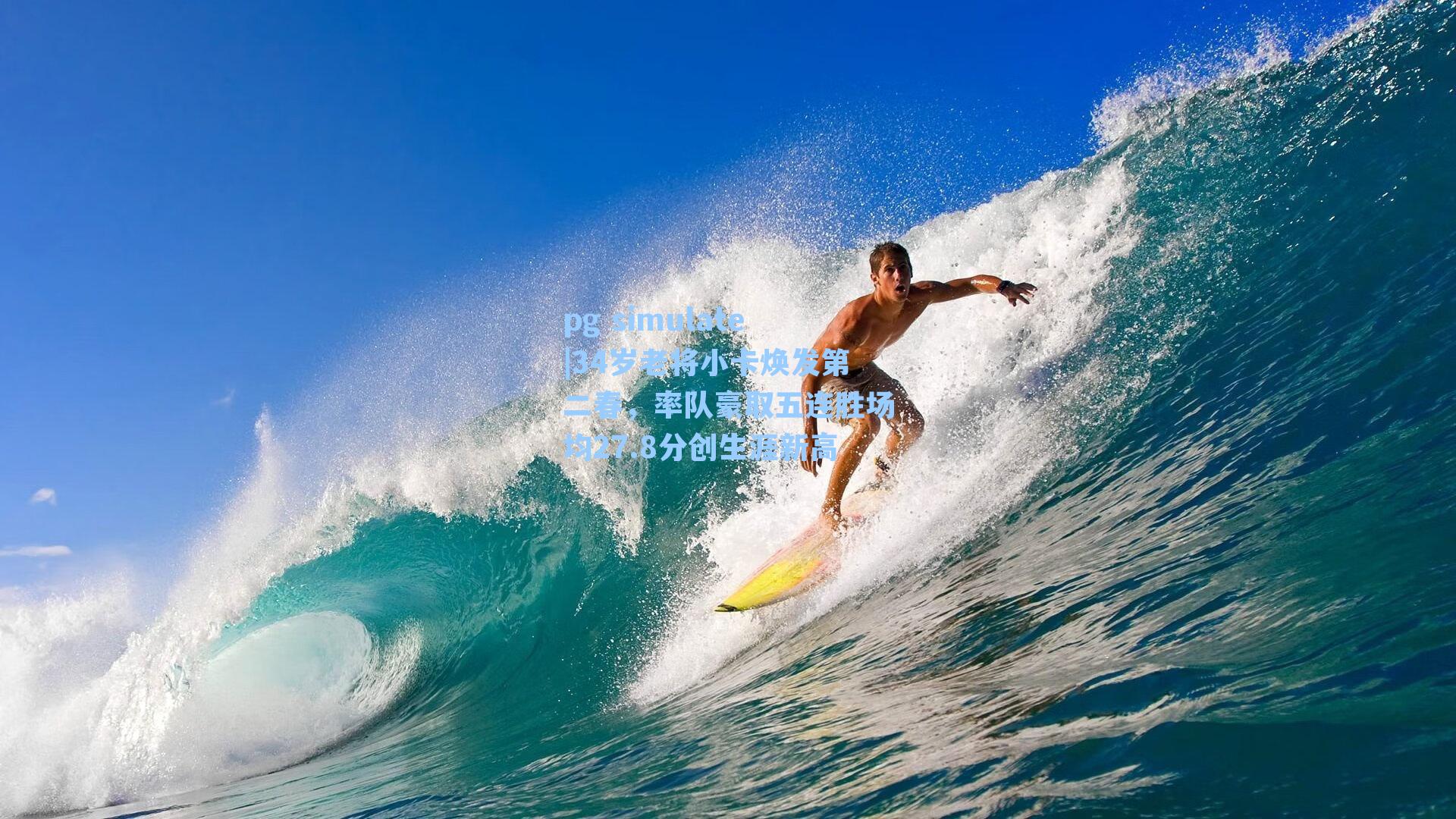 34岁老将小卡焕发第二春，率队豪取五连胜场均27.8分创生涯新高