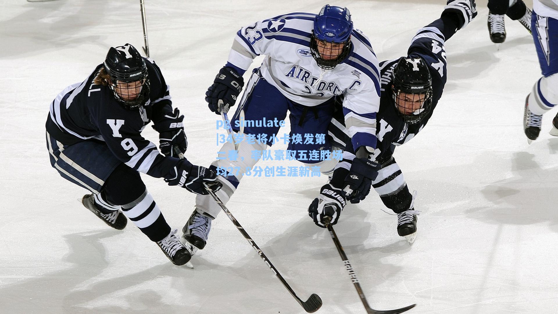 34岁老将小卡焕发第二春，率队豪取五连胜场均27.8分创生涯新高