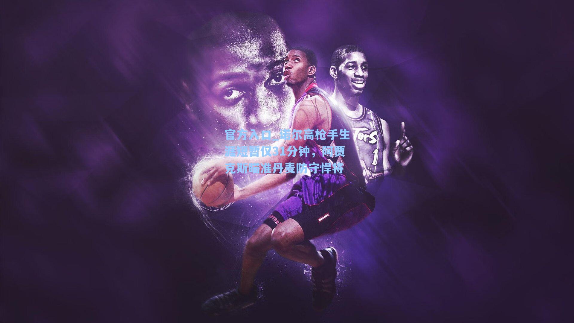 诺尔高枪手生涯短暂仅31分钟，阿贾克斯瞄准丹麦防守悍将