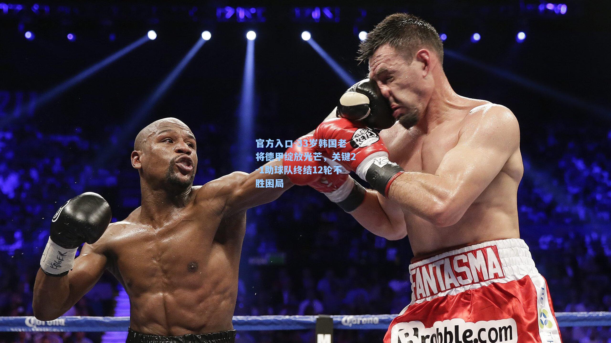 33岁韩国老将德甲绽放光芒，关键2-1助球队终结12轮不胜困局