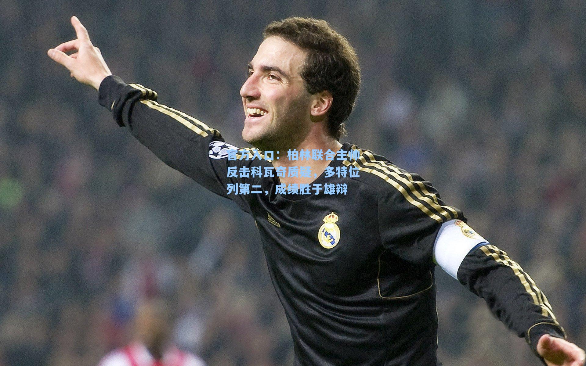 柏林联合主帅反击科瓦奇质疑,多特位列第二,成绩胜于雄辩