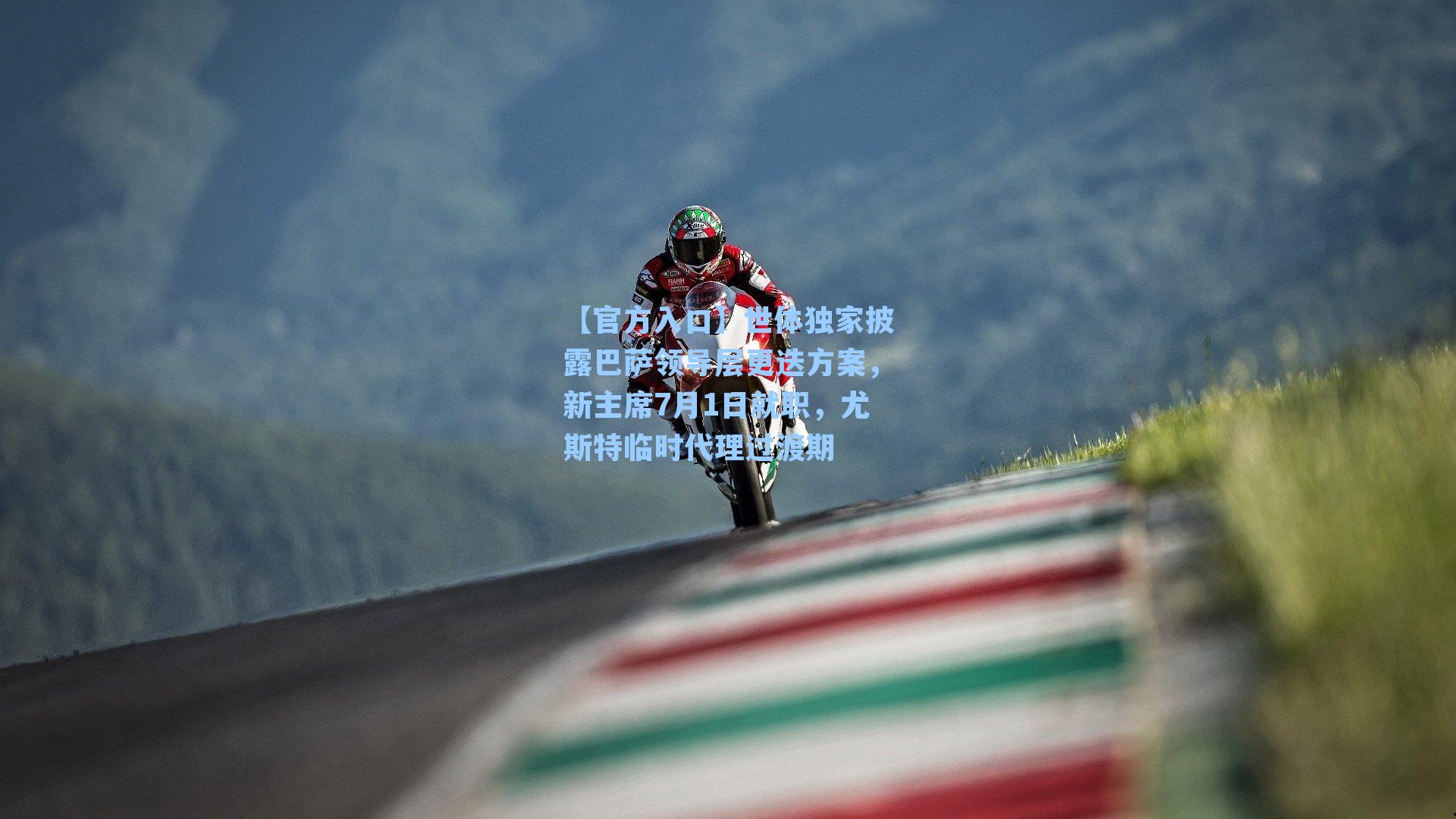 世体独家披露巴萨领导层更迭方案,新主席7月1日就职,尤斯特临时代理过渡期