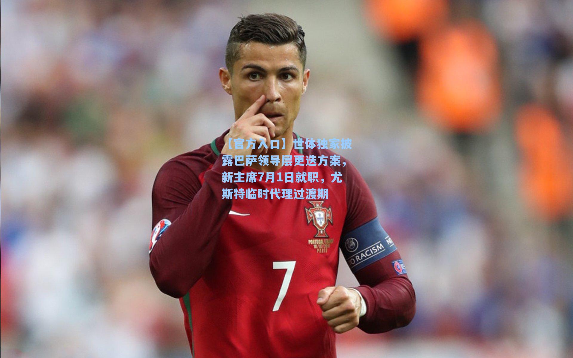 世体独家披露巴萨领导层更迭方案,新主席7月1日就职,尤斯特临时代理过渡期