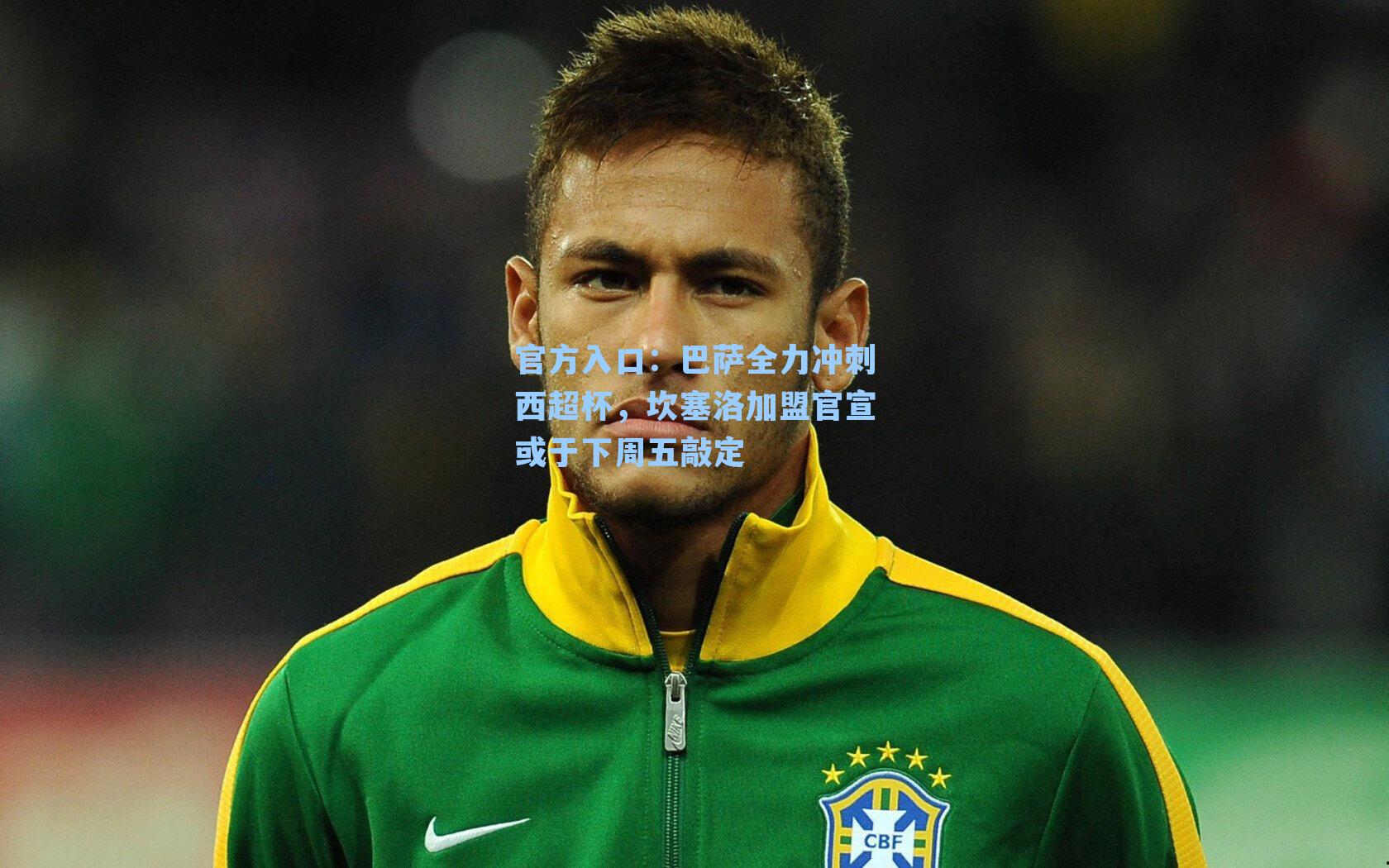 巴萨全力冲刺西超杯,坎塞洛加盟官宣或于下周五敲定