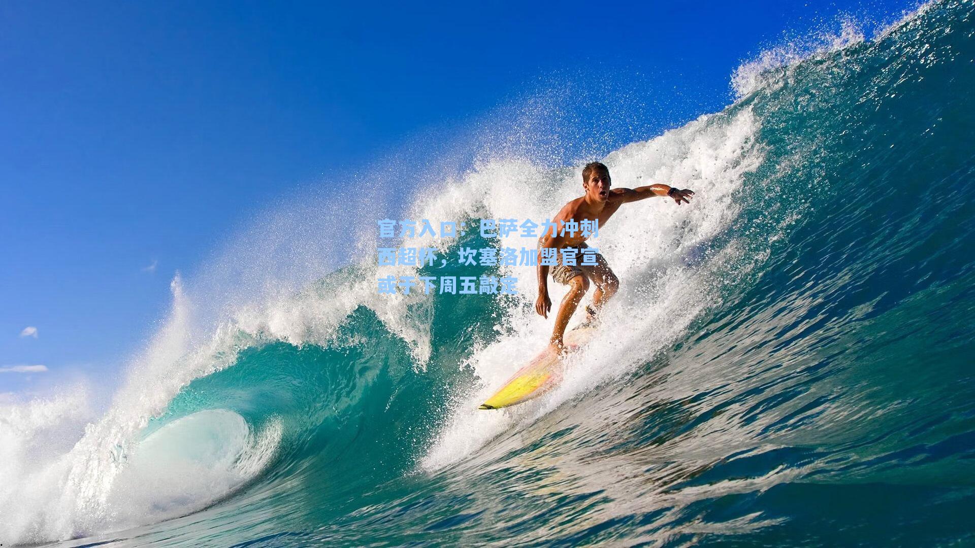 巴萨全力冲刺西超杯,坎塞洛加盟官宣或于下周五敲定