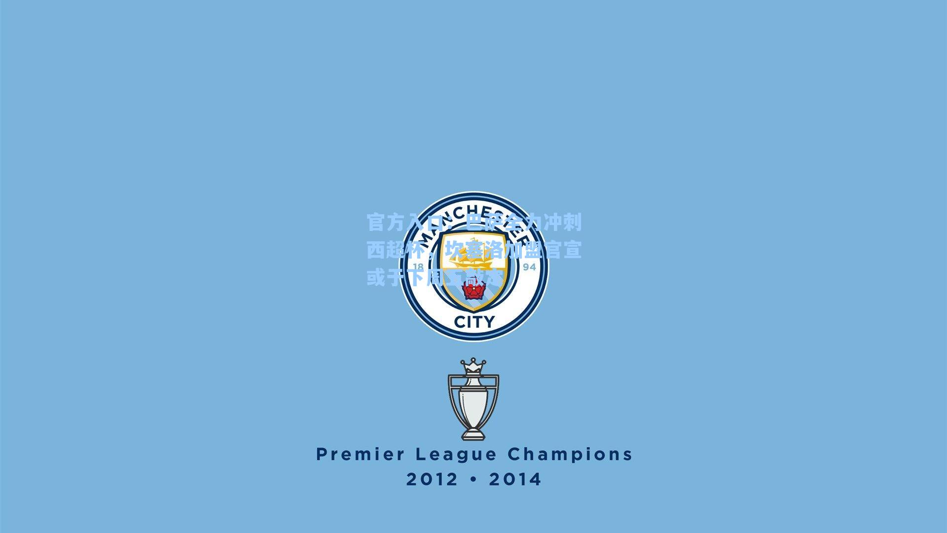 巴萨全力冲刺西超杯,坎塞洛加盟官宣或于下周五敲定